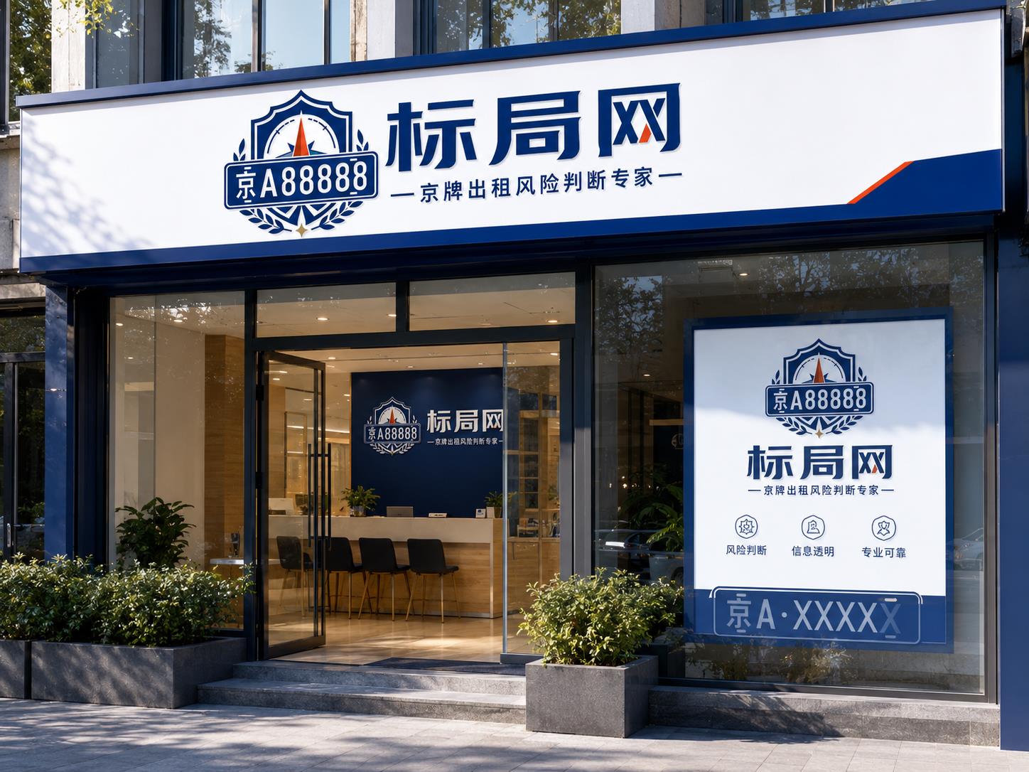 标局网门店与办公环境